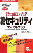 テクニカルエンジニア情報セキュリティコンパクトブック（’07-’08年版）