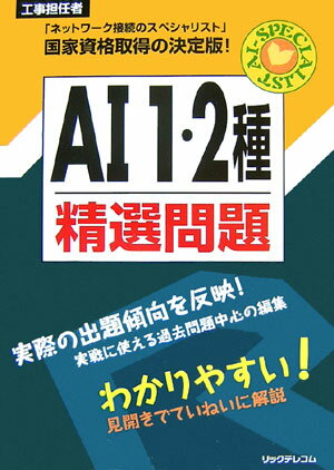 AI　1・2種精選問題