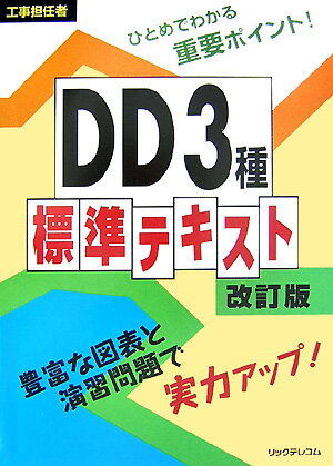 DD3種標準テキスト改訂版