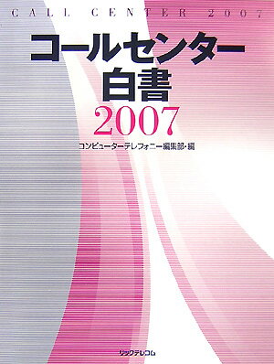 コールセンター白書（2007）