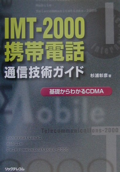 IMT-2000携帯電話通信技術ガイド