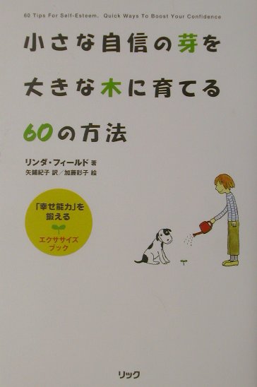 小さな自信の芽を大きな木に育てる60の方法