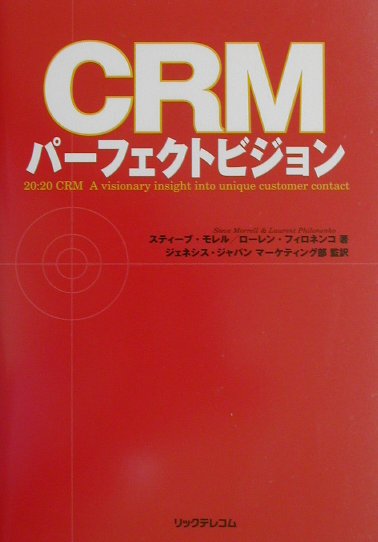 CRMパーフェクトビジョン