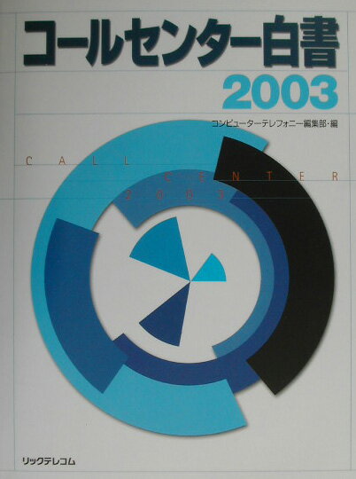 コールセンター白書（2003）