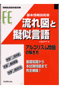 基本情報技術者流れ図と擬似言語