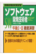 ソフトウェア開発技術者午後1・2徹底演習