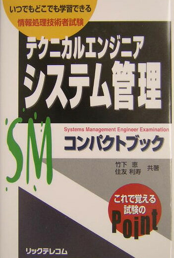 情報処理技術者試験 竹下恵 住友利寿 リックテレコムテクニカル エンジニア システム カンリ コンパクト ブック タケシタ,メグミ スミトモ,トシヒサ 発行年月：2003年12月 ページ数：367p サイズ：単行本 ISBN：9784897977751 竹下恵（タケシタメグミ） 鹿児島県生まれ。上智大学卒業。ベイネットワークス・ノーテルネットワーク等でのネットワーク技術者としての業務経験を生かして、現在、いけりり★ネットワークサービスにおいて、ネットワーク事業・開発・コンサルティングを行う 住友利寿（スミトモトシヒサ） 福島県生まれ。大手生保系システム会社における業務経験を生かし、現在、IT（データベース）関連書籍のライターとして活躍中（本データはこの書籍が刊行された当時に掲載されていたものです） テクニカルエンジニア（システム管理）傾向と対策／第1章　システム管理・運用／第2章　システムの開発／第3章　システム構成／第4章　ハードウェア・ソフトウェア／第5章　ネットワーク技術／第6章　データベース技術／第7章　セキュリティと標準化／付録　午後2本試験問題 テーマで取り上げる重要なキーワードを明記。テーマごとの押えるべきポイント、全体の概要がわかる。本試験において、出題されやすいところ、着目すべきポイントについて、ていねいにわかりやすく説明。効率的なインプット学習が可能。テーマごとに本試験（午前）で実際に出題された問題を使って理解度をチェック。選びぬかれた良問で、効率的なアウトプット学習が可能。 本 パソコン・システム開発 その他 資格・検定 パソコン関係資格 情報処理技術者試験