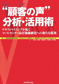 “顧客の声”分析・活用術