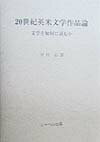 20世紀英米文学作品論 文学を如何に読むか [ 中村志郎 ]