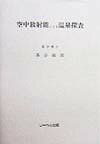 空中放射能による温泉探査 [ 落合敏郎 ]