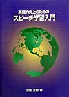 英語力向上のためのスピーチ学習入門 [ 川村正樹 ]