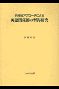 共時的アプローチによる英語関係節の習得研究 [ 伊藤彰浩 ]