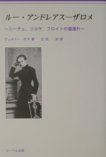 ルー・アンドレアスーザロメ