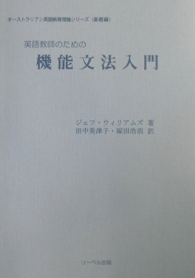 英語教師のための機能文法入門