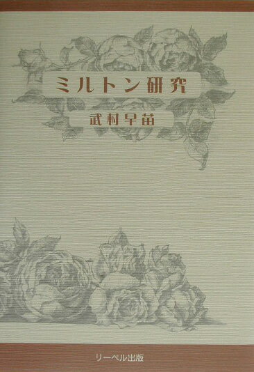 ミルトン研究