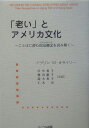 「老い」とアメリカ文化 ことばに潜む固定観念を読み解く [ イヴリン・M．オライリー ]