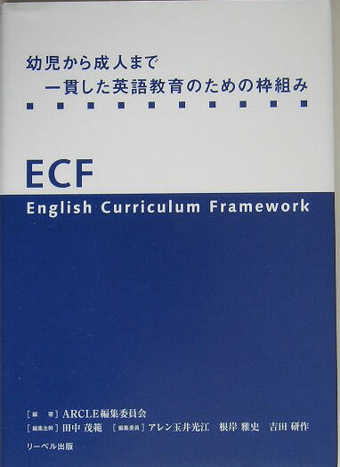 幼児から成人まで一貫した英語教育のための枠組み