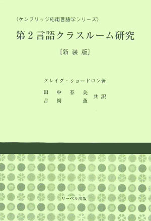 ケンブリッジ応用言語学シリーズ クレイグ・ショードロン 田中春美 リーベル出版ダイニ ゲンゴ クラスルーム ケンキュウ ショードロン,クレイグ タナカ,ハルミ 発行年月：2006年01月 ページ数：286p サイズ：単行本 ISBN：9784897986500 田中春美（タナカハルミ） 1952年立教大学英米文学科卒業。1954年東京教育大学言語学科卒業。1956年東京教育大学大学院修士課程英文学専攻修了（文学修士）。1971年ブラウン大学大学院博士課程言語学専攻修了（Ph．D．）。南山大学名誉教授（1999年ー） 吉岡薫（ヨシオカカオル） 1980年上智大学外国語学部英語学科卒業。1984年南イリノイ大学カーボンデイル校大学院修士課程言語学専攻修了（M．A．）。1991年ハワイ大学マノア校大学院修士課程東アジア言語・文学専攻修了（M．A．）。もと国際大学国際関係学研究科日本語プログラム教員、ナイメーヘン大学応用言語学科日本語講師（非常勤）。現在、IRAL編集助手（本データはこの書籍が刊行された当時に掲載されていたものです） 1　第2言語クラスルーム研究の主な問題点／2　クラスルーム研究の方法／3　第2言語の授業中の教師ことば／4　第2言語の授業中の学習者行動／5　第2言語授業中の教師と学習者の交流活動／6　学習成果／7　研究と教授の指針 本 人文・思想・社会 言語学