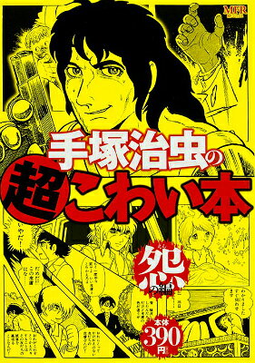 手塚治虫の超こわい本 怨の編