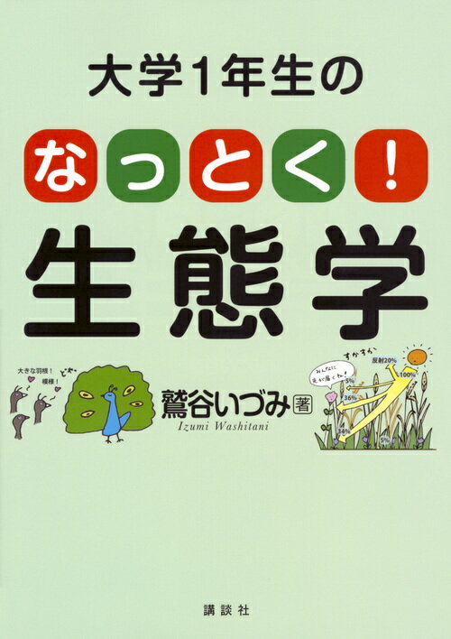 KS生命科学専門書 鷲谷 いづみ 講談社ダイガクイチネンセイノナットクセイタイガク ワシタニ イヅミ 発行年月：2017年10月21日 予約締切日：2017年10月20日 ページ数：176p サイズ：単行本 ISBN：9784061538979 本 科学・技術 生物学