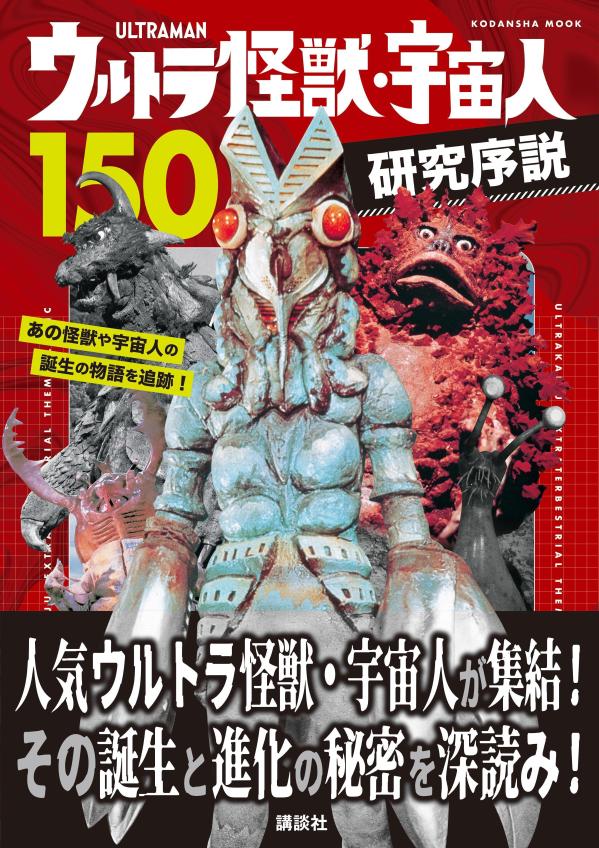 ウルトラ怪獣・宇宙人150　研究序説の表紙