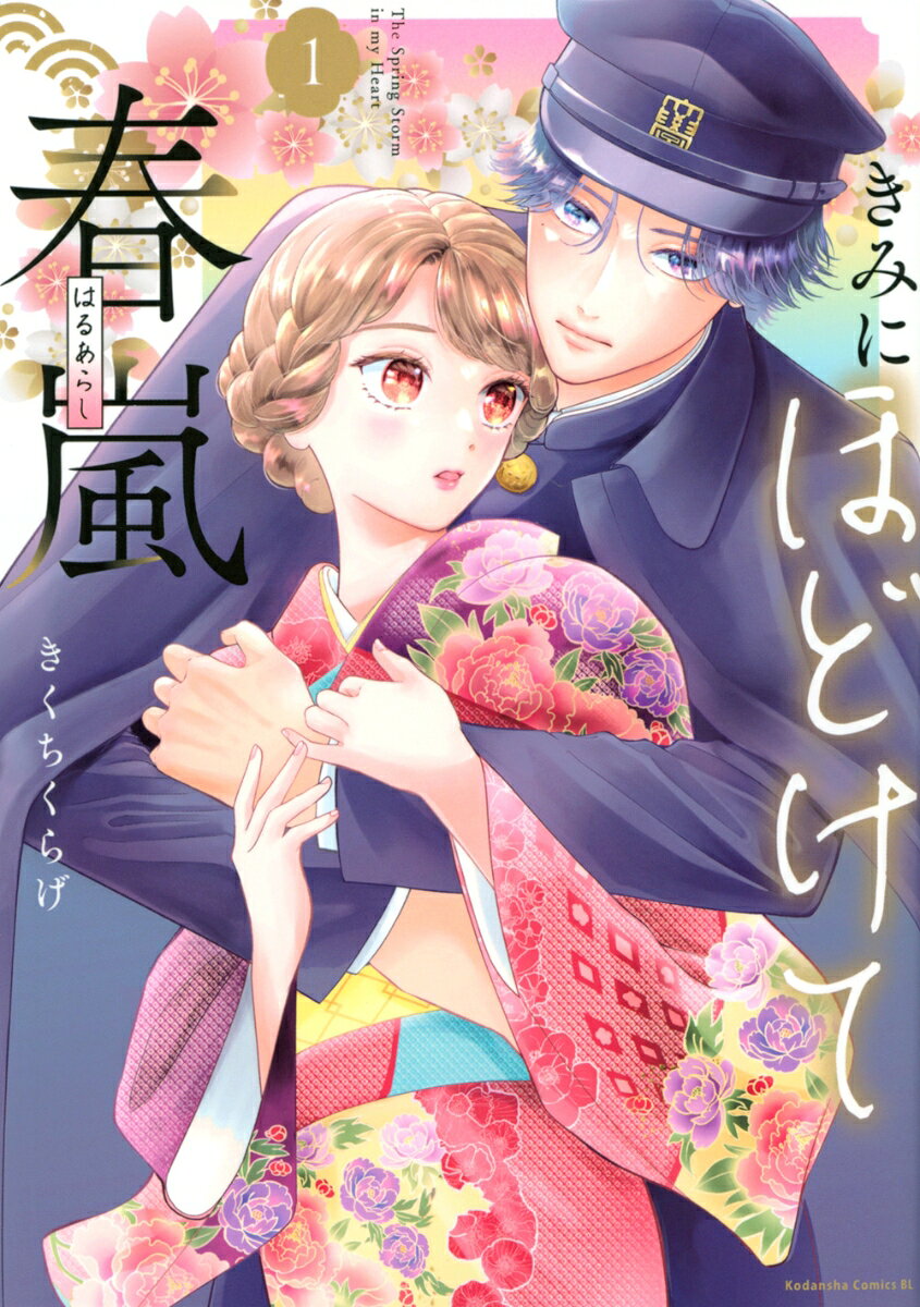 きみにほどけて春嵐（1） （BE　LOVE　KC） [ きくち くらげ ]