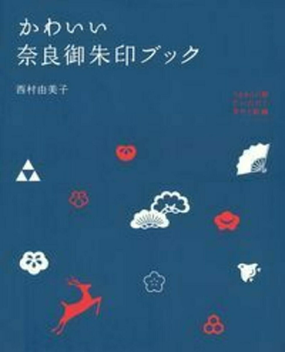 かわいい奈良御朱印ブック