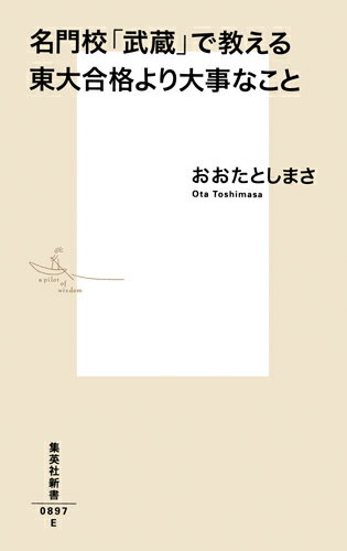 名門校「武蔵」で教える東大合格より大事なこと