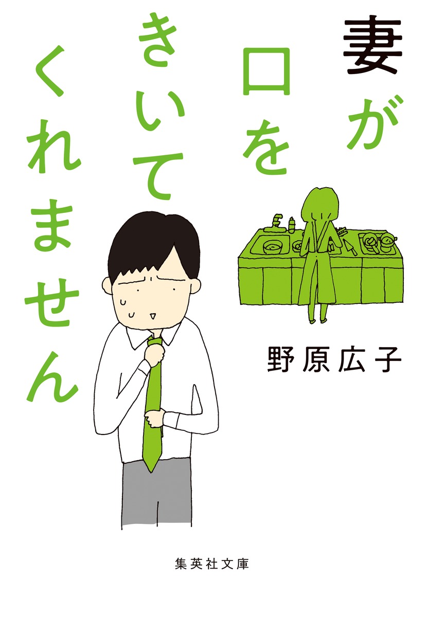 妻が口をきいてくれません