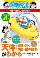 本書は小学校理科の「地球」のうち、「地球と天体の運動」に関する項目を５つの章に分けて構成しています。最初に、天体には恒星、惑星、衛星があることを理解し、順を追ってそれぞれについて理解を深めていく内容です。