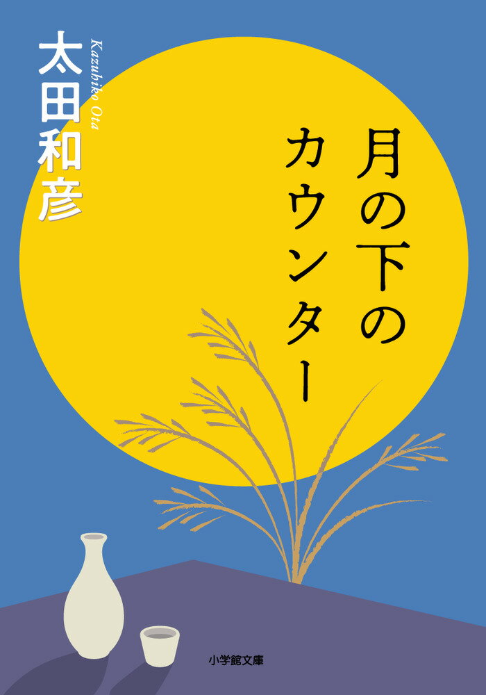 「私の気に入りの東京の居酒屋に連れ出し、父子で一杯やりたい、それを父の思い出にしてもらいたいと思うようになった。ところが、そのうちにと構えている間に、突然の体の不調で（中略）酒は少しは飲めるものの、もはや外出はできなくなった。そして一生を終えた。このことは私の一生の悔いとなった。」（あとがき「父と居酒屋」より）。遠く過ぎし日々を思い、教師だった父や錺細工職人だった祖父に想いをはせるエッセイと、さまざまな雑誌で執筆したコラムを収録。平成２２年に刊行された単行本『月の下のカウンター』に、新たに１２編を加えて文庫化した。