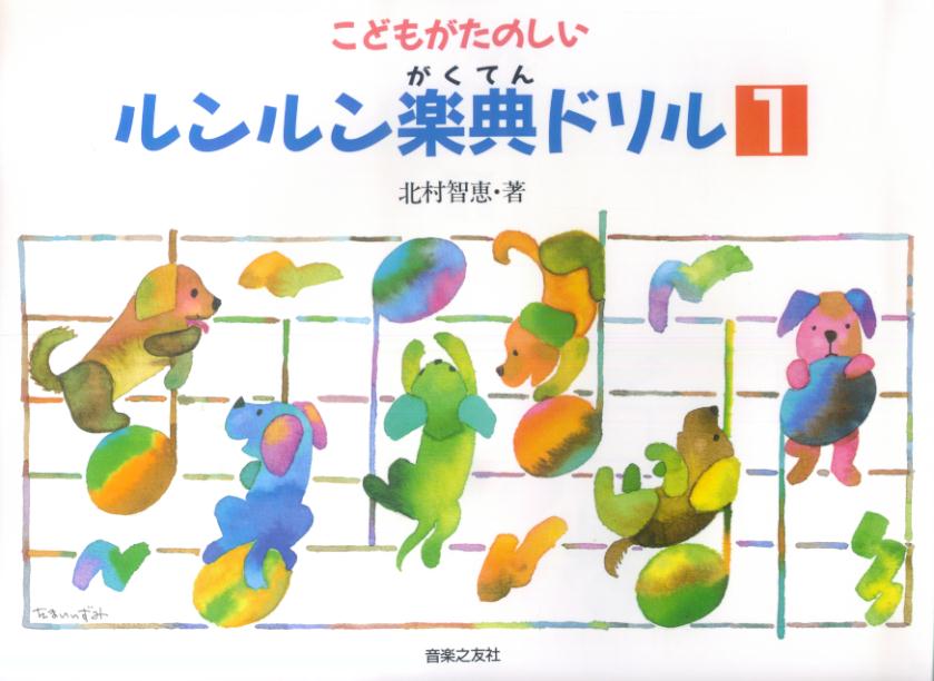 こどもがたのしいルンルン楽典ドリル　1