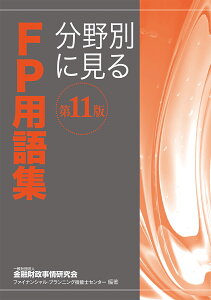 分野別に見るFP用語集〔第11版〕 [ 一般社団法人金融財政事情研究会　ファイナンシャル・プランニング技能士センター ]