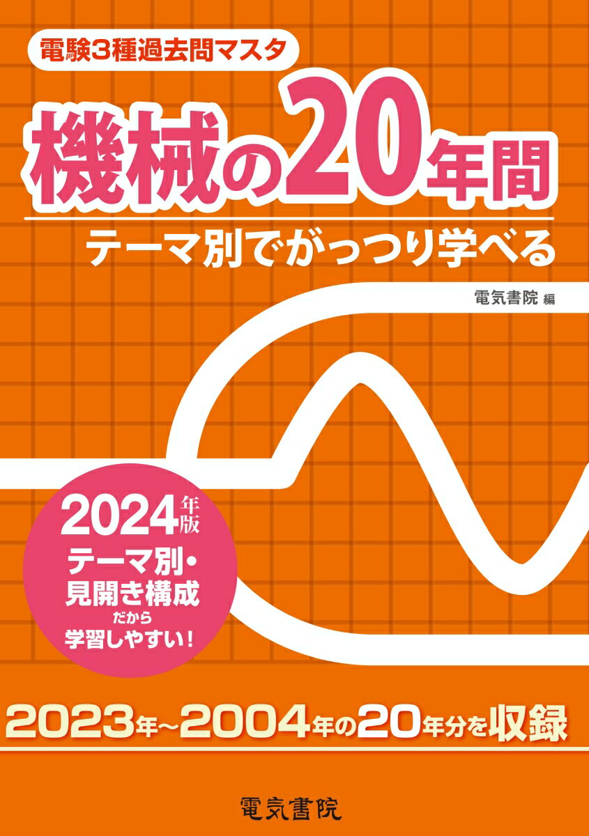 機械の20年間 2024年版 電験3種過去問マスタ [ 電気書院 ]