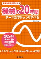 ２０２４年版。テーマ別・見開き構成だから学習しやすい！２０２３年〜２００４年の２０年分を収録。