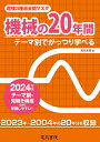 機械の20年間 2024年版 （電験3種過去問マスタ） [ 電気書院 ]