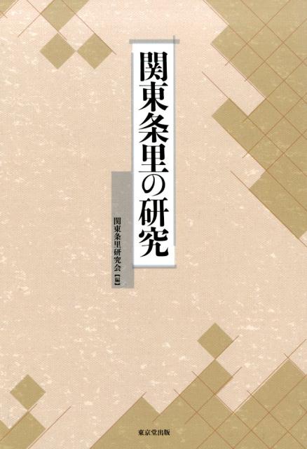 関東条里研究会 東京堂出版カントウ ジョウリ ノ ケンキュウ カントウ ジョウリ ケンキュウカイ 発行年月：2015年03月 ページ数：255p サイズ：単行本 ISBN：9784490208979 1　関東の条里・総説（関東地方の条里／関東の条里研究史）／2　条里研究の方法（条里型地割の実像を探るー農業戦略・環境思考の変遷と調査法／平安時代の浅間山起源火山灰と遺跡　ほか）／3　各県の状況（神奈川県の条里／東京都の条里　ほか）／4　地域の条里（『相模国封戸租交易帳』と条里制／多摩川下流域の条里ー武蔵国荏原郡・橘樹郡域を中心に　ほか）／5　総括（土地領有をめぐる条里と四至ー中世成立期を中心に） 関東地方にも残された古代の土地制度・条里制の最新研究。米作りのクニ・日本の土台となった条里制を歴史的に把握。 本 人文・思想・社会 歴史 日本史 人文・思想・社会 地理 地理(日本）