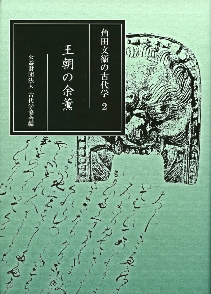 角田文衞の古代学　2 王朝の余薫 [ 公益財団法人古代学協会 ]