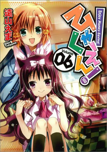 ひゃくえん！（6）