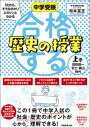 中学受験 「だから そうなのか！」とガツンとわかる合格する歴史の授業 上巻（旧石器～安土 桃山時代） 松本 亘正