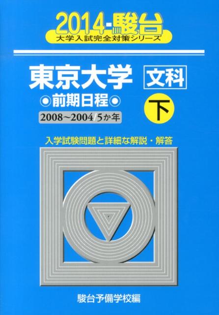 東京大学〈文科〉前期日程（2014　下（2008-200）