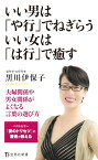 いい男は「や行」でねぎらういい女は「は行」で癒す （宝島社新書） [ 黒川伊保子 ]