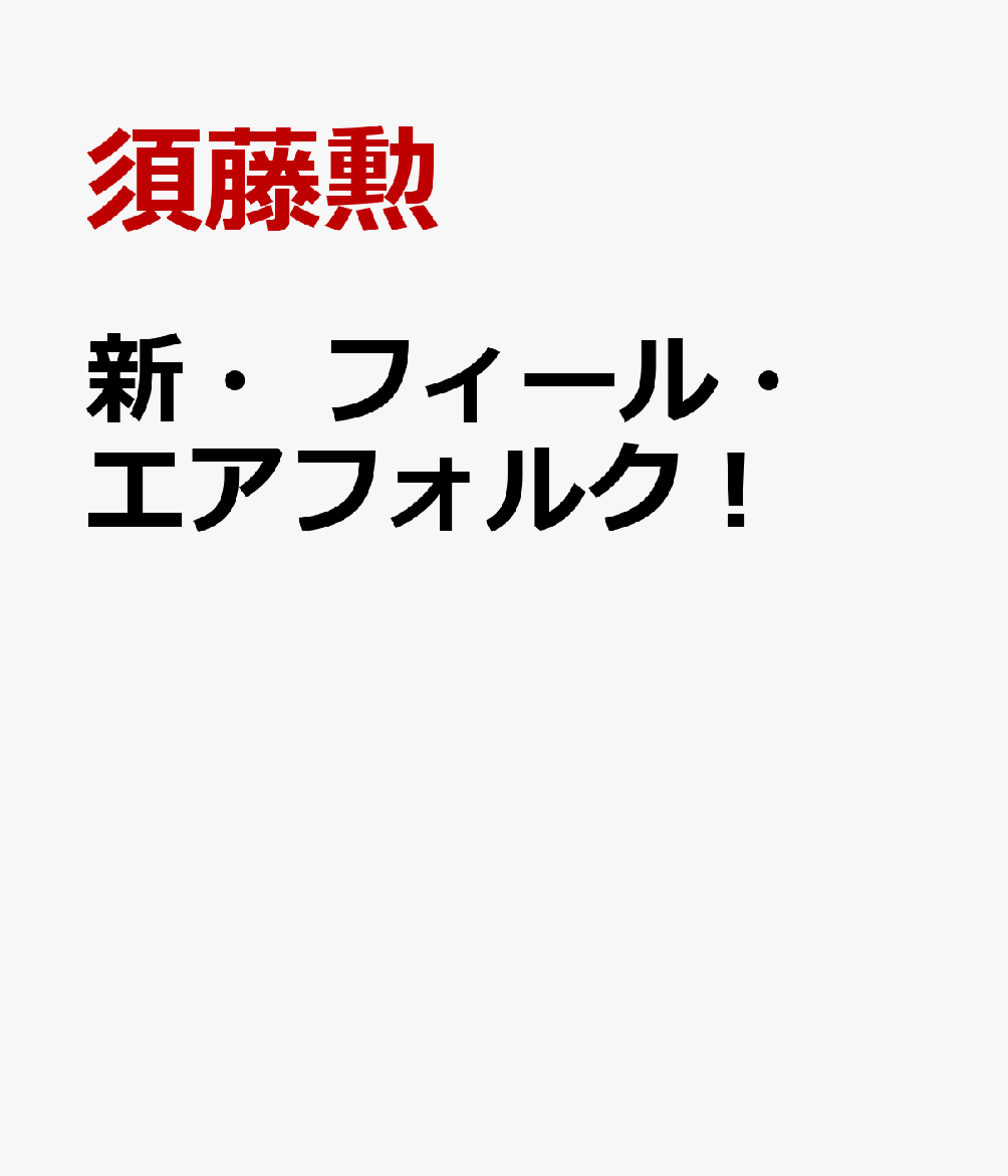 新・フィール・エアフォルク！