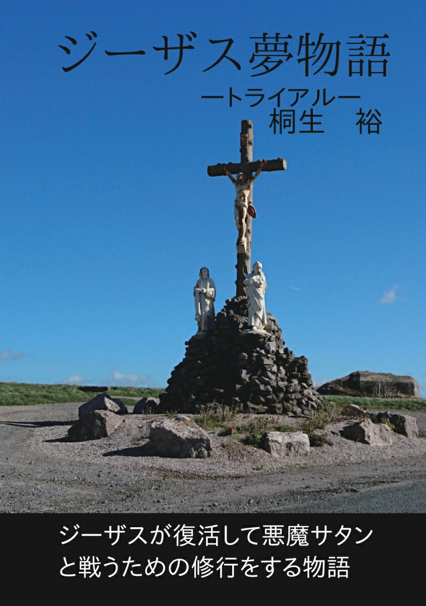 【POD】ジーザス「夢物語」