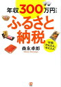 年収300万円からのふるさと納税 [ 森永卓郎 ]