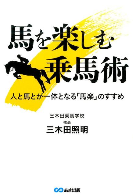 馬と一緒に乗馬を喜ぶ目からウロコのＱ＆Ａ６２。