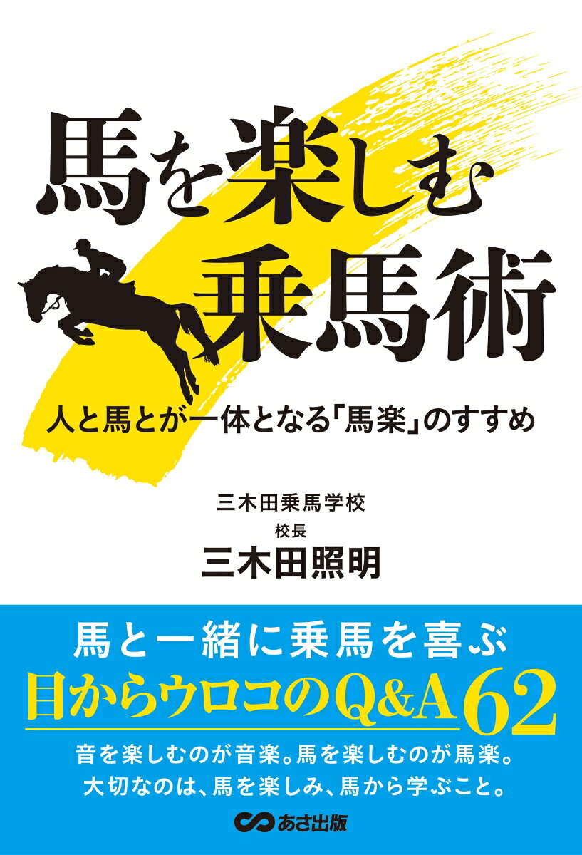 馬と一緒に乗馬を喜ぶ目からウロコのＱ＆Ａ６２。