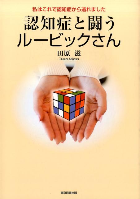 認知症と闘うルービックさん 私はこれで認知症から逃れました [ 田原滋 ]