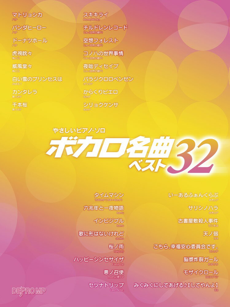 ボカロ名曲ベスト32