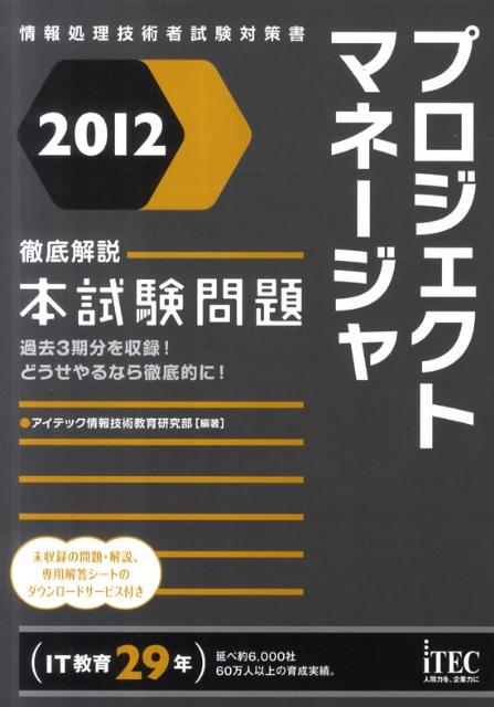 プロジェクトマネージャ徹底解説本試験問題（2012）
